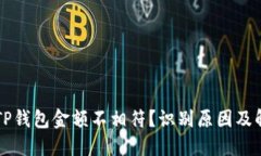 为什么TP钱包金额不相符？识别原因及解决方案