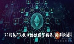 TP钱包FIL提币地址填写指南：新手必看