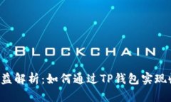 TRX投票收益解析:如何通过TP钱包实现收益最大化