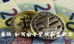 XRP冷钱包查询:如何安全管理和监控你的数字资
