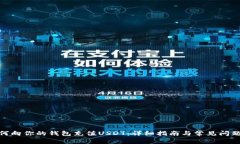 : 如何向你的钱包充值USDT:详细指南与常见问题