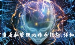 如何查看和管理比特币钱包:详细指南