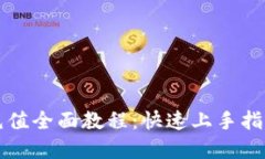 比特币钱包充值全面教程:快速上手指南与实用