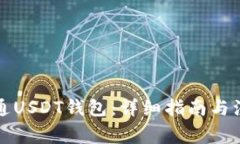 如何开通USDT钱包:详细指南与注意事项