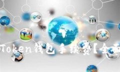 如何选择合适的Token钱包手续费?全面解析及选择