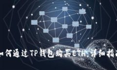 如何通过TP钱包购买ETH：详细指南