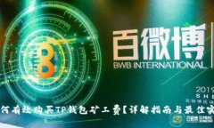 如何有效购买TP钱包矿工费？详解指南与最佳实践