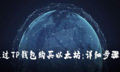 如何通过TP钱包购买以太坊：详细步骤与指南