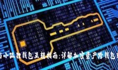 TP钱包与小狐狸钱包互转指南：详解加密资产跨钱