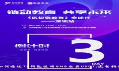 如何通过TP钱包使用BNB交易USDT：完整指南