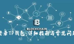 如何登录TP钱包：详细指南与常见问题解答