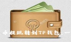 如何将火币提现转到TP钱包：一步步详解