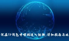 如何在TP钱包中顺利进入链游:详细指南与攻略