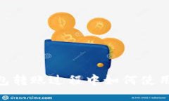 冷钱包转账过程中如何使用TRX?