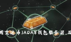 如何选择和使用艾达币(ADA)钱包服务器,确保