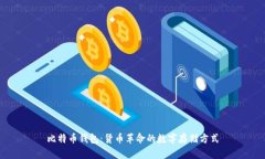 比特币钱包:货币革命的数字存储方式