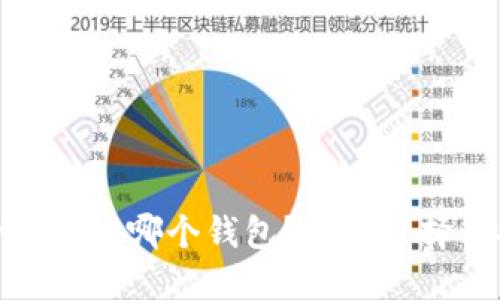 USDT的U放哪个钱包？最佳选择与推荐