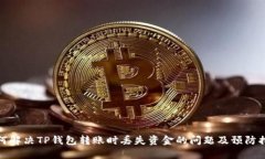 如何解决TP钱包转账时丢失资金的问题及预防措施