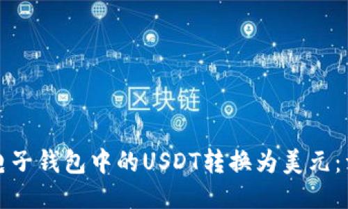 如何将电子钱包中的USDT转换为美元:详细指南