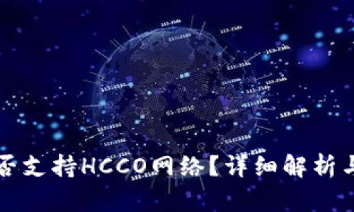 TP钱包是否支持HCCO网络?详细解析与使用指南