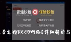 TP钱包是否支持HCCO网络？详细解析与使用指南