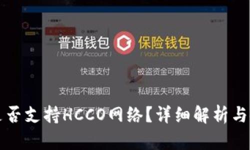 TP钱包是否支持HCCO网络?详细解析与使用指南