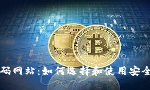 以太坊钱包源码网站：如何选择和使用安全的以太坊钱包