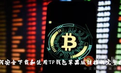 如何安全下载和使用TP钱包苹果版链接的完整指南