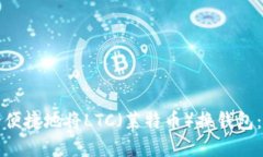 如何安全便捷地将LTC(莱特币)换钱包:完整指