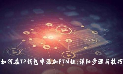 如何在TP钱包中添加FTM链:详细步骤与技巧