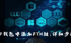 如何在TP钱包中添加FTM链：详细步骤与技巧