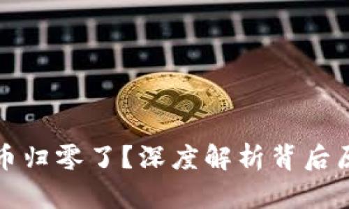 为何TP钱包货币归零了?深度解析背后原因及应对措施