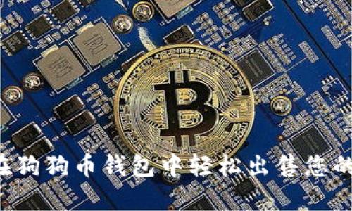  如何在狗狗币钱包中轻松出售您的狗狗币