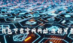 ## 比特币数字钱包下载官网网址:选择可靠钱包
