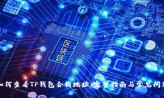如何查看TP钱包合约地址：完整指南与常见问题