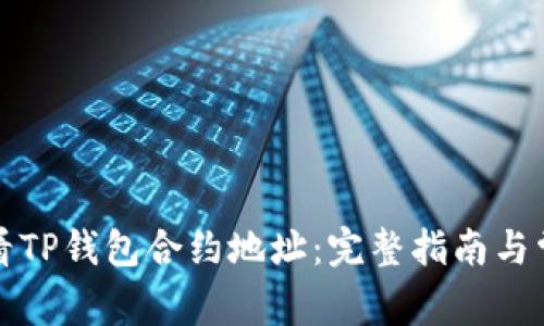 如何查看TP钱包合约地址:完整指南与常见问题