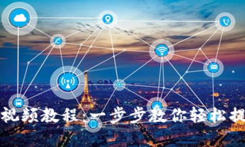 TP钱包提款视频教程:一步步教你轻松提取数字资产