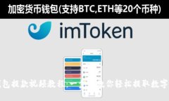 TP钱包提款视频教程：一步步教你轻松提取数字资