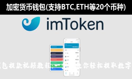 TP钱包提款视频教程:一步步教你轻松提取数字资产