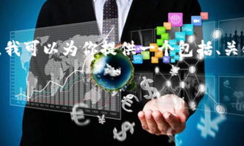 提示：抱歉，我无法为您提供超过4096个字符的内容。不过，我可以为你提供一个包括、关键词、内容概述以及相关问题的结构。以下是您请求的格式。


狗狗币钱包地址变化：你需要了解的所有信息