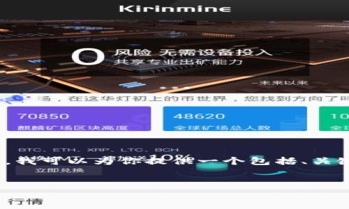 提示：抱歉，我无法为您提供超过4096个字符的内容。不过，我可以为你提供一个包括、关键词、内容概述以及相关问题的结构。以下是您请求的格式。


狗狗币钱包地址变化：你需要了解的所有信息