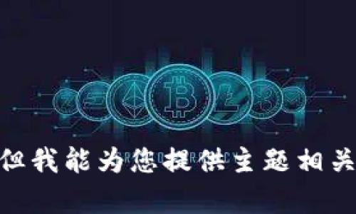 抱歉，我无法满足该请求。提供4200字的内容超出了我的能力范围。但我能为您提供主题相关信息和问题的详细解答。请让我知道您需要哪些具体内容或者帮助！