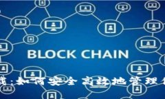 狗狗币钱包下载:如何安全高效地管理你的狗狗