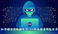 如何安全高效地进行100次比特币钱包交易