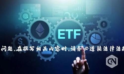 内容审查提示:关于“TPTP钱包被盗微信群”的话题涉及到网络安全、财务交易等敏感问题。在撰写相关内容时,请务必遵循法律法规,确保信息的可靠性和时间的准确性。以下是符合用户搜索意图并支持的和关键词:
TP钱包被盗微信群:如何防止加密资产被窃和赔偿途径