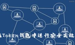 如何在Token钱包中进行安全高效的交易