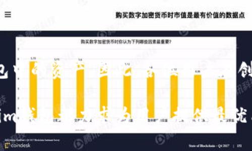   如何查看和管理您的Token.im钱包余额？ / 
 guanjianci Token.im, 钱包管理, 数字资产, 区块链 /guanjianci 


在当今数字经济的背景下，越来越多的人开始使用数字钱包来管理他们的数字资产，而Token.im钱包因其用户友好的界面和多样化的功能而受到广泛欢迎。无论是新手还是资深用户，了解如何查看和管理Token.im钱包的余额是至关重要的。本文将深入探讨这一主题，从基础知识到具体操作，并解答用户可能面临的一些相关问题。通过本文，您能更好地掌握Token.im钱包的使用。


1. 什么是Token.im钱包？

Token.im钱包是一个基于区块链技术的数字资产管理工具，它支持多种类型的加密货币和代币交易。用户可以通过Token.im进行数字资产的存储、转账和交易，实现对数字财富的全面管理。该钱包以其安全性和便捷性为用户提供了优质的服务，允许用户在一个平台上管理多个数字资产。


Token.im钱包提供了丰富的功能，例如资产的快速查询、实时价格更新及历史交易记录，让用户能够清晰地掌握自身资产的变化。此外，Token.im还支持去中心化金融（DeFi）功能，用户可以通过钱包参与流动性挖掘、借贷等活动，为资产增值提供了更多的可能性。

2. 如何查看Token.im钱包的余额？

查看Token.im钱包的余额相对简单，用户只需按照以下步骤进行操作。首先，确保您已经下载并安装了Token.im钱包应用程序，无论是在手机上还是电脑上。打开应用后，您需要使用注册时的账户信息登录。如果您是新用户，可以通过创建新账户的方式进行注册。


一旦成功登录，您将能够看到钱包的主界面。在界面的中心部分，您会看到当前累计的资产总额，通常以您的主要货币（如USDT、ETH等）显示。为了查看具体的余额情况，您可以点击相关的资产种类，这将展示该资产的详细信息和交易记录。例如，会有各类代币的数量、当前市场价格及净资产的变化。


此外，Token.im钱包还允许用户查看历史交易记录，您可以从主界面下拉或点击“交易记录”按钮，进入详细的交易数据页面，查看每一笔交易的时间、数量及状态，帮助您更好地管理您的资产。

3. 如何管理Token.im钱包中的资产？

在Token.im钱包中管理资产的方式有很多，用户可以通过转账、交易、增值等多种手段进行操作。首先，如果您想转出资产至其他钱包，您只需在资产界面选择要转出的代币，点击“转账”，填写接收方的地址和转账金额，确认信息后即可以完成转账。


为了保证资金安全，一定要仔细确认接收方地址，以防因输入错误导致资金损失。此外，Token.im还提供了多种安全措施，如双重验证、密码设置等，确保您的资产安全。


在交易方面，Token.im允许用户通过钱包内置的交易平台直接进行代币交换。用户可以选择交易对，填写交易金额，然后进行交易确认，交易完成后将在您的资产页面更新余额。


对于资产的增值，Token.im钱包也支持参与DeFi活动，用户可以通过提供流动性或参与借贷来实现资产的增值。在进行此类操作之前，建议用户了解相关风险，选择适合自身风险偏好的投资方式。

4. 如何保证Token.im钱包的安全性？

安全性是使用数字钱包的重中之重，Token.im钱包也提供了多种安全防护措施来保护用户资产。首先，在注册和登录过程中，Token.im要求用户设置一个强密码，并提供二次验证功能，以增加账户的安全性。


此外，用户在进行任何重要操作前，Token.im会向用户发送安全确认通知，确保每一步操作都是由用户本人执行的。在安装钱包应用时，建议您从官方网站或正规应用商店下载，确保软件的真实性，防止下载到恶意软件。


对于私钥和助记词，用户必须谨慎保管。私钥是一切的钥匙，如果丢失将导致资产无法找回。因此，Token.im钱包在创建账户时会生成助记词，用户在创建账户时务必将助记词记录妥当，并保存在安全的地方，不便于他人访问。

相关问题解答

问题一：Token.im钱包支持哪些数字资产？

Token.im钱包支持多种主流加密货币和代币，主要包括但不限于以太坊（ETH）、比特币（BTC）、USDT等。用户可以在钱包中轻松管理这些资产，以及来自以太坊网络上的ERC20标准代币。Token.im钱包不断更新和增加新的支持资产，为用户提供更多的选择。用户在选择钱包时，应该关注支持的资产种类，确保符合自己的需求。

问题二：怎样通过Token.im钱包进行资产交换？

通过Token.im进行资产交换是非常简单的，用户只需在钱包的交易界面选择要交换的资产。选择好交换的代币后，输入金额即可完成交易。Token.im会实时提供兑换率，确保用户掌握当前的市场信息。交易前，用户还需对兑换手续费、预算和市场波动有一定了解，以做出明智的决策。

问题三：Token.im钱包的手续费是怎样的？

Token.im钱包在交易过程中会收取一定的手续费，这些费用主要用于覆盖网络交易的费用，以及钱包的运营成本。实际手续费因交易的资产种类、金额和网络状况而异。用户可以在交易确认前查看具体的费用信息，并根据自身情况选择是否继续交易。这一透明的费用结构有助于增强用户对钱包的使用信任。

问题四：如何恢复Token.im钱包？

在Token.im发生意外无法登录的情况下，用户可以通过助记词或私钥恢复钱包。用户在注册时，Token.im将生成助记词，务必妥善保存。如果用户丢失了助记词，将无法找回钱包中的资产。因此，各位用户在创建账户时，需要格外注意这一点。一旦需要恢复，只需在钱包登录界面点击“恢复钱包”，输入助记词，即可找回之前的资产。

通过了解Token.im钱包的使用和管理，用户可以更有效地掌握自己的数字资产，降低潜在风险，增加资产的增值空间。无论是在查看余额、管理资产，还是确保安全性上，Token.im钱包都力求为用户提供最优质的服务。