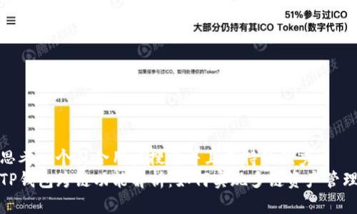 思考一个符合用户搜索并且支持的优秀  
TP钱包跨链功能解析：如何实现多链资产管理