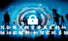 思考一个符合用户搜索并且支持的优秀 TP钱包跨