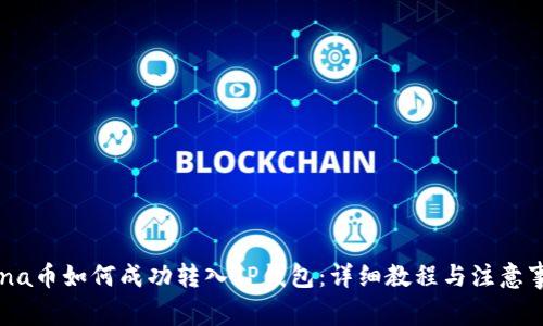 Luna币如何成功转入TP钱包：详细教程与注意事项